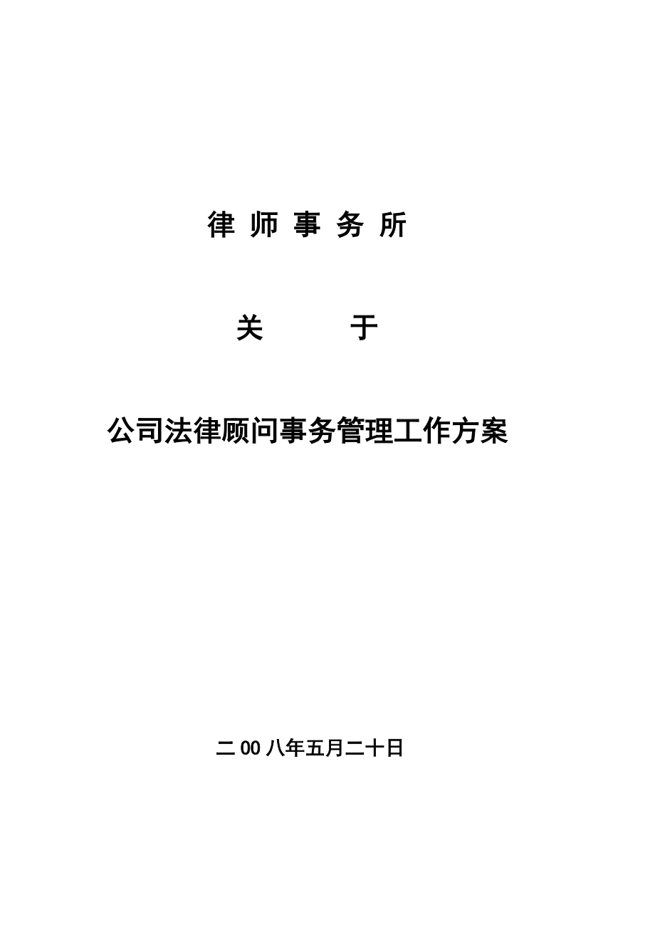 公司法律顾问事务管理工作方案.doc_第1页