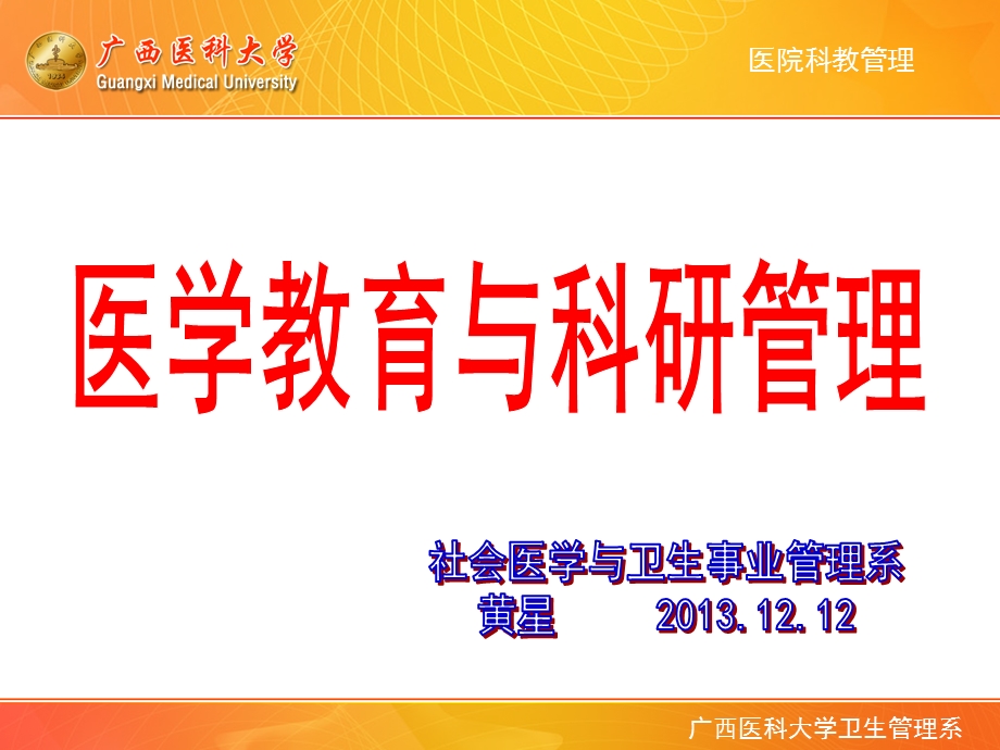 医学教育与科研管理课件.ppt_第1页