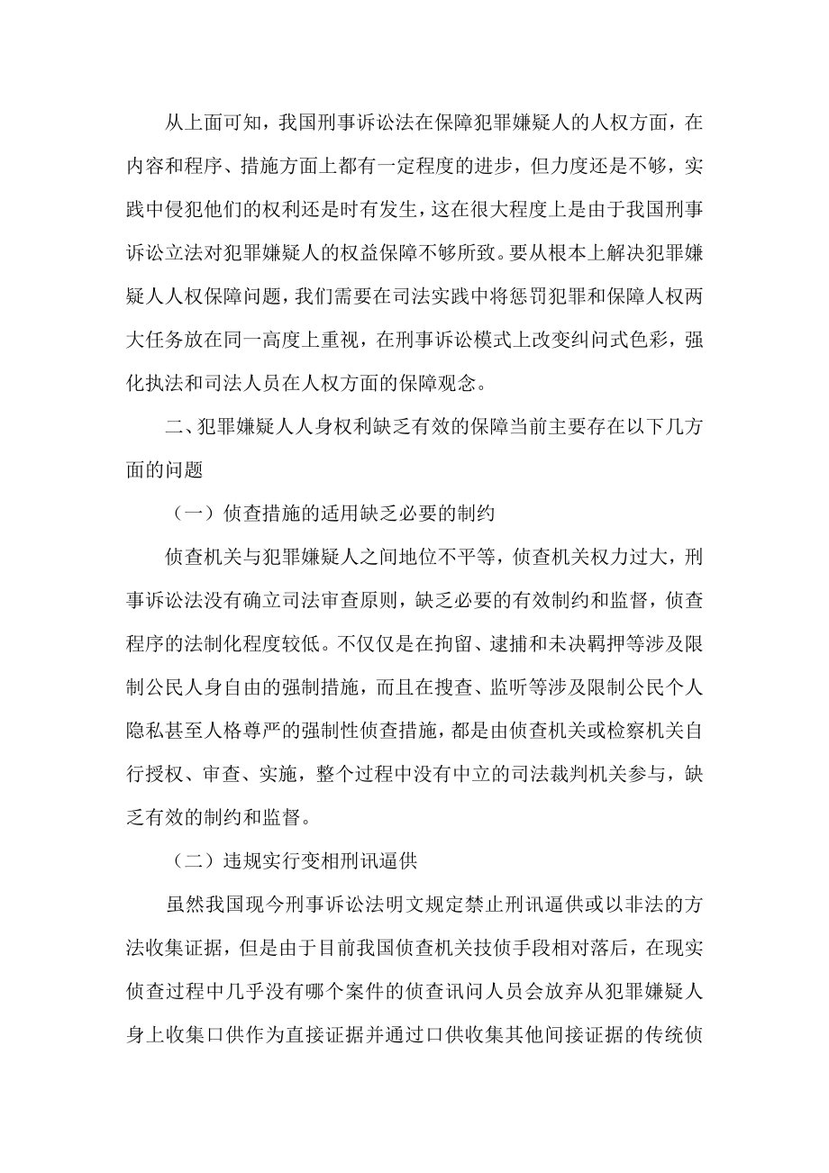 试析犯罪嫌疑人诉讼中的人权保障.doc_第2页