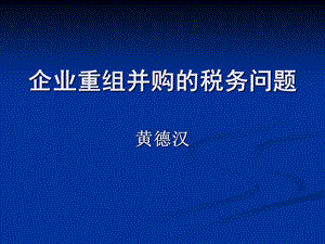 企业重组并购的税务问题课件.ppt