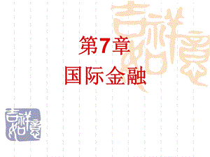 《货币银行学》第七章教材课件.ppt