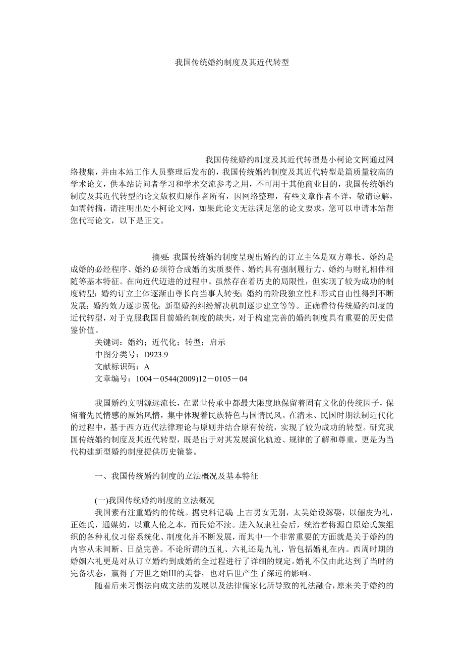 法律论文我国传统婚约制度及其近代转型.doc_第1页