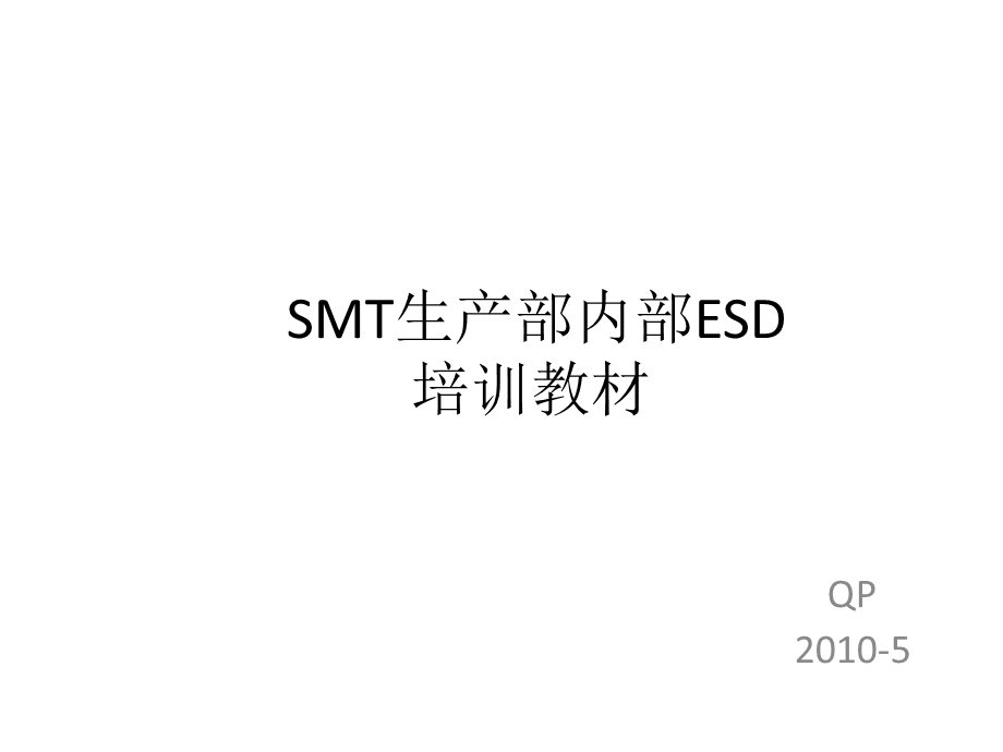 SMT生产部内部ESD防静电培训教材课件.ppt_第1页