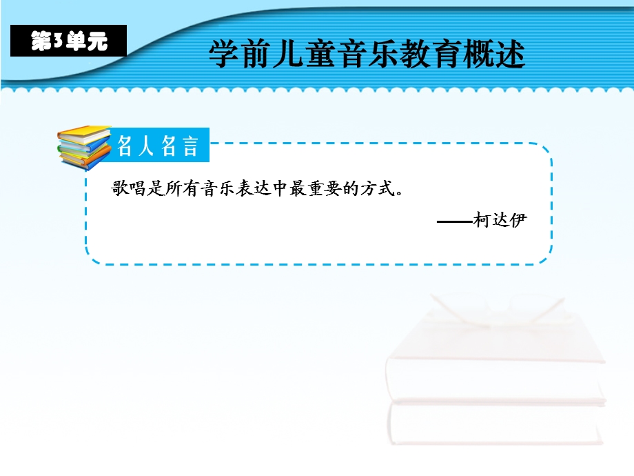 NO3学前儿童歌唱活动-《学前儿童艺术教育(音乐分册)》教学ppt课件.ppt_第3页