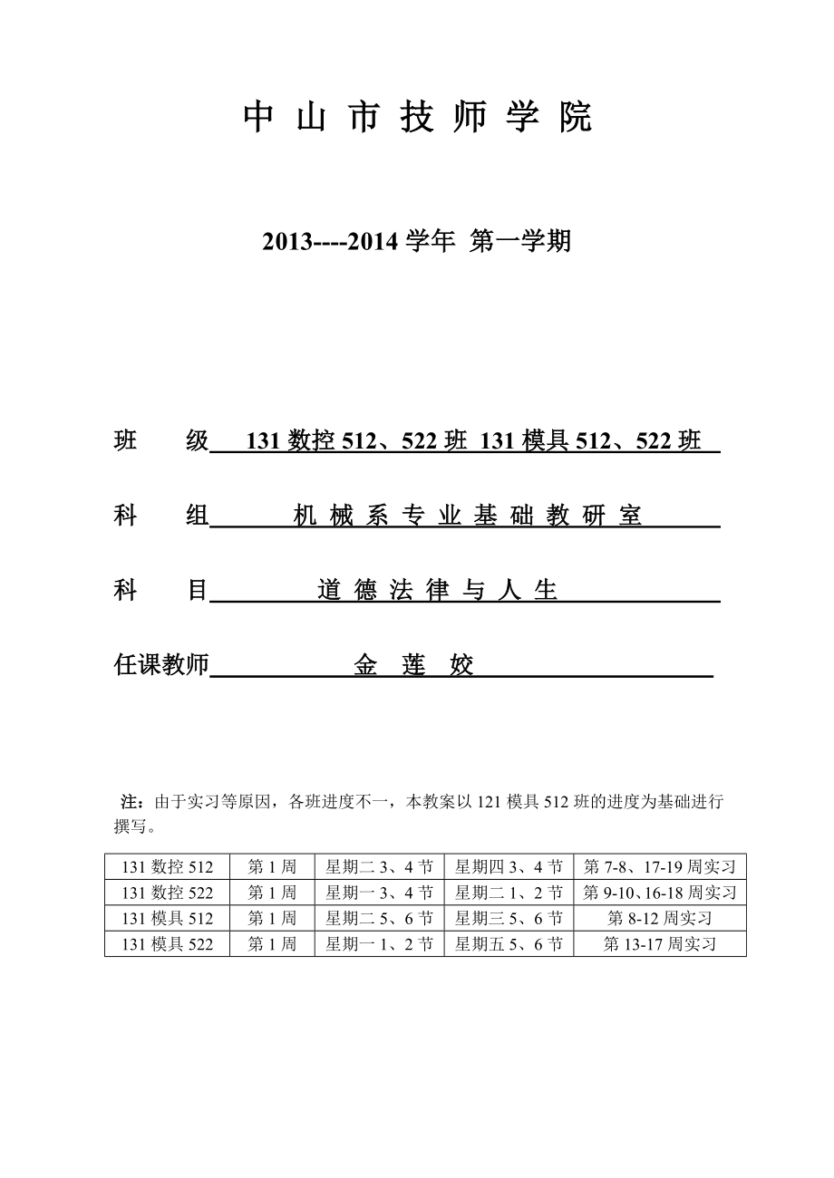 道德法律与人生 教案第5新课.doc_第1页