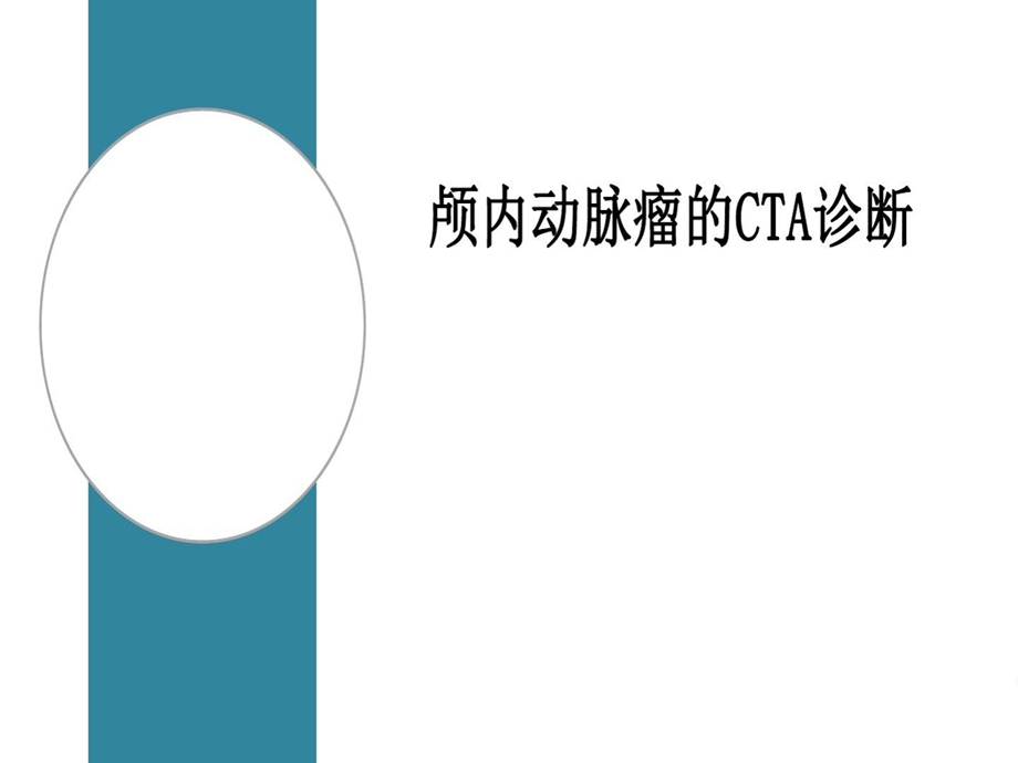 颅内动脉瘤CTA诊断课件.ppt_第1页