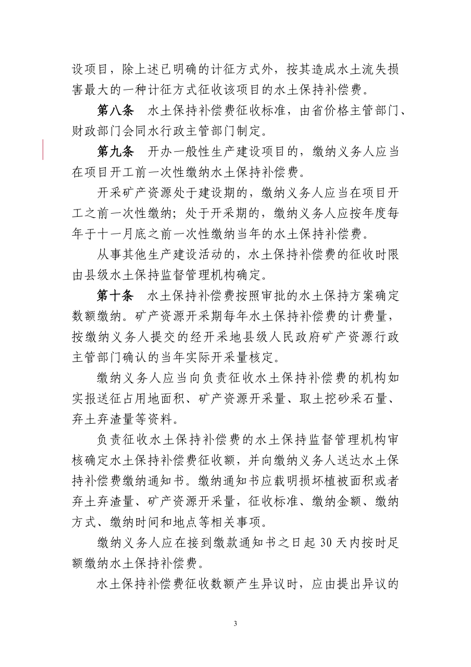 《福建省水土保持补偿费征收使用管理实施办法》 .doc_第3页