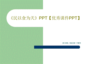 《民以食为天》优秀ppt课件.ppt