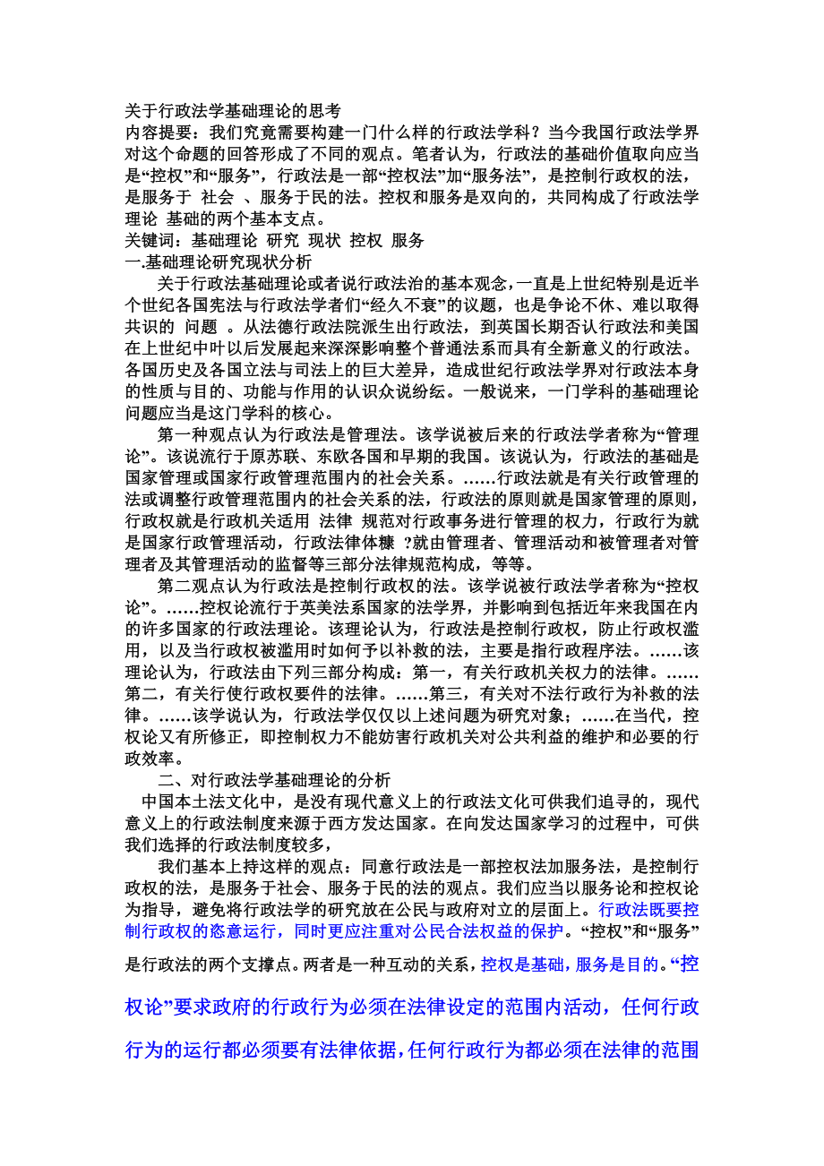 关于行政法学基础理论的思考.doc_第1页