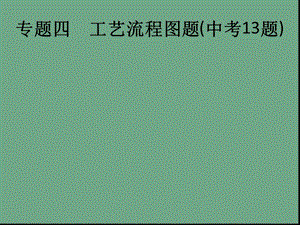 中考化学复习专题突破工艺流程图题ppt课件.ppt