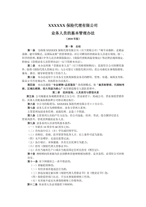 某保险代理公司基本法业务人员的基本管理办法全文11页.doc