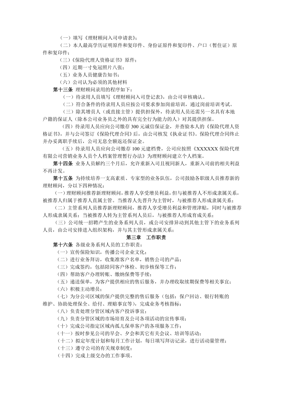 某保险代理公司基本法业务人员的基本管理办法全文11页.doc_第2页