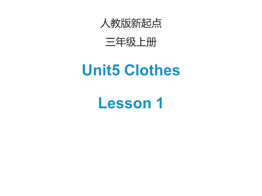 人教版(新起点)三年级上册英语ppt课件-Unit-5《Clothes》(Lesson-1)(含音频动画).ppt_第1页