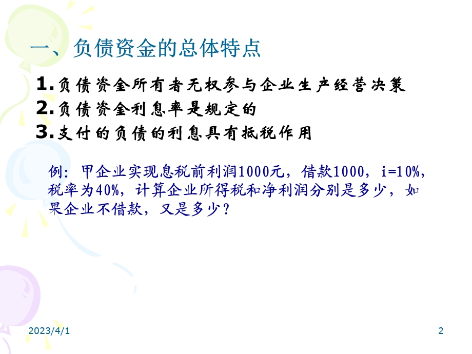 长期负债筹资讲义课件.ppt_第2页