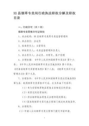 烟草专卖行政执法职权分解及职权目录.doc