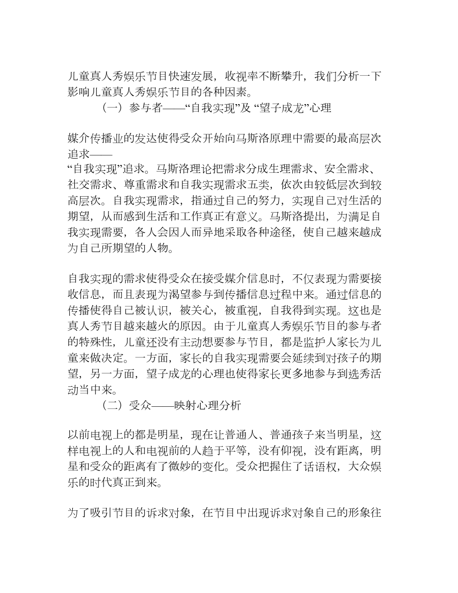 谈中国儿童真人秀娱乐节目的现状[权威资料].doc_第3页