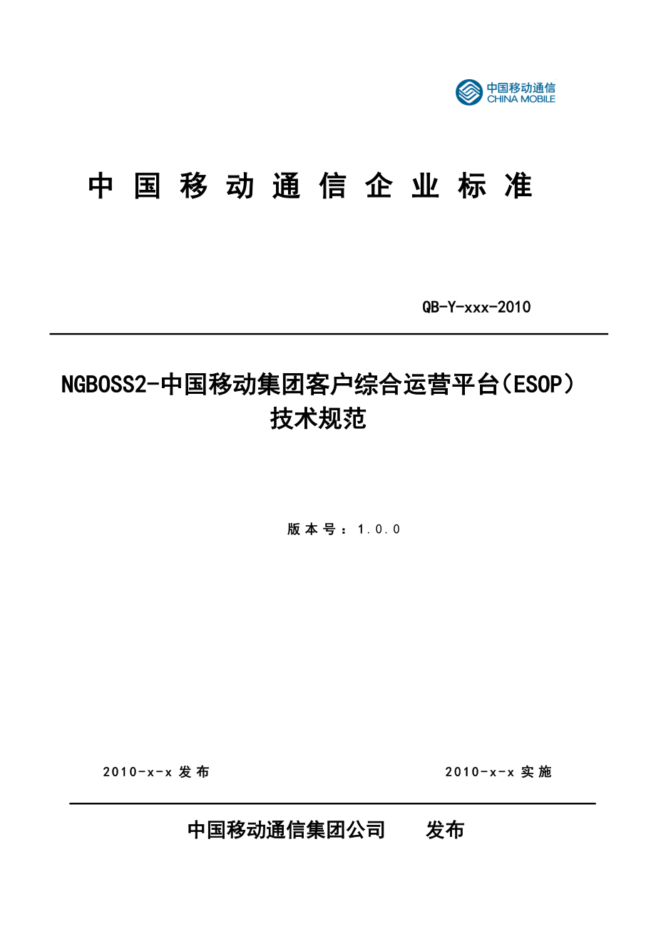 NGBOSS2中国移动集团客户业务综合运营平台（ESOP）技术规范.doc_第1页