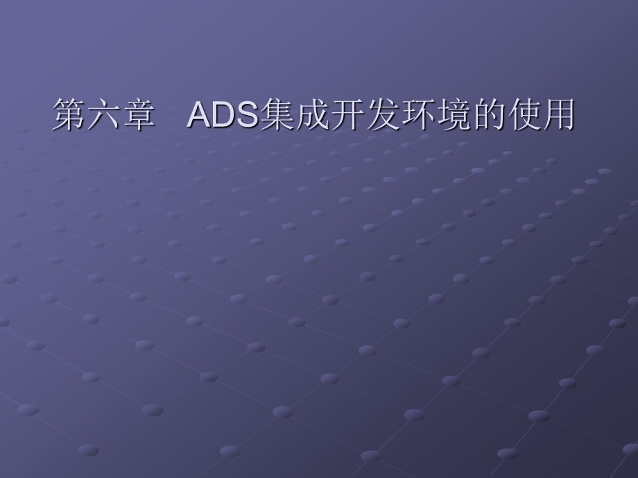 ADS集成开发环境的使用课件.ppt_第1页