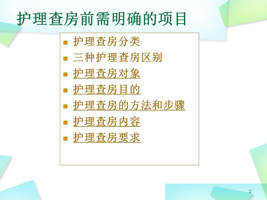 护理查房幻灯片课件.ppt_第2页