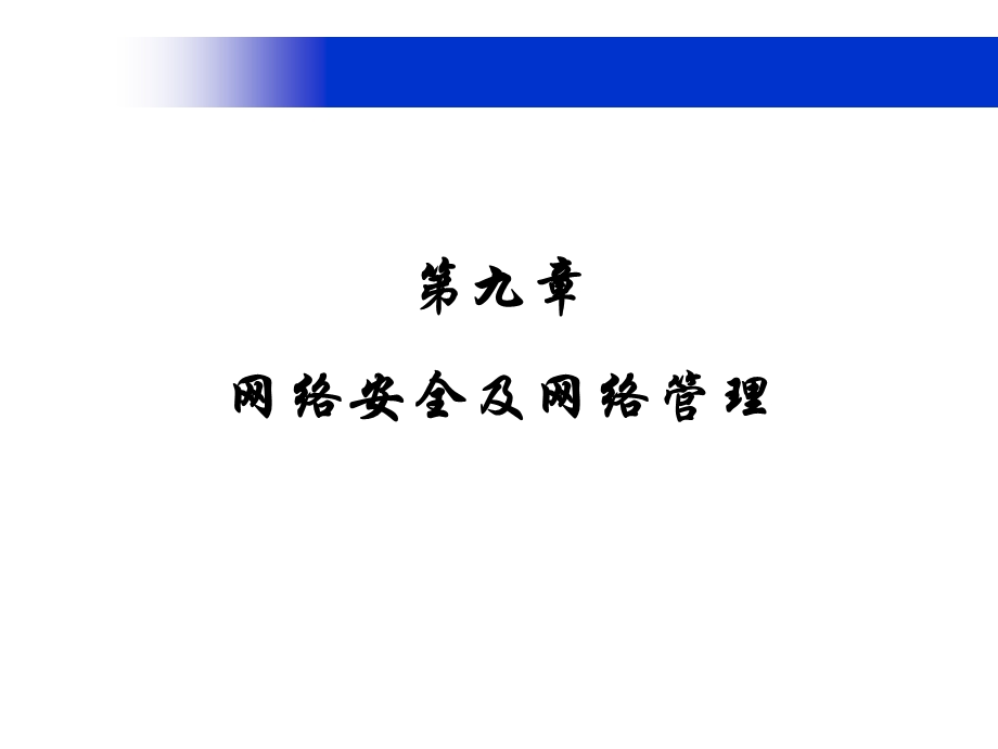 计算机网络技术网络安全与网络管理.ppt_第1页