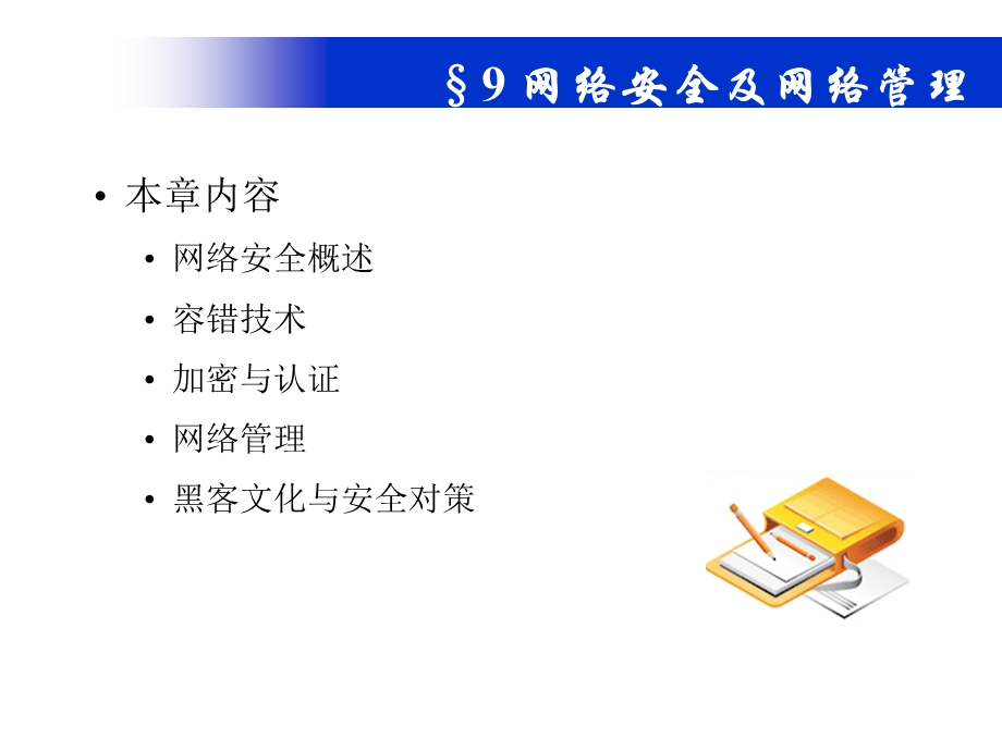 计算机网络技术网络安全与网络管理.ppt_第2页