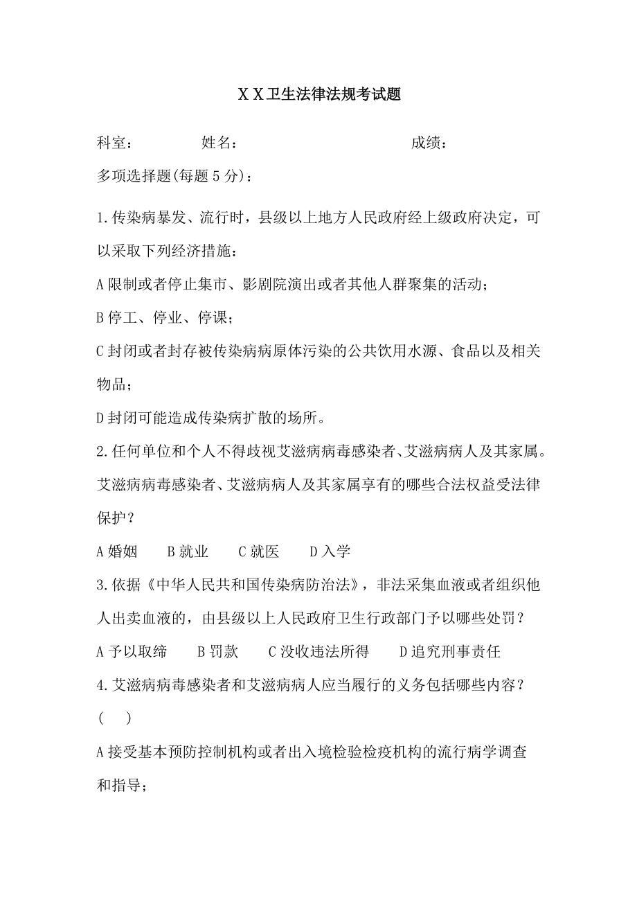 医院卫生法律法规考试题.doc_第1页