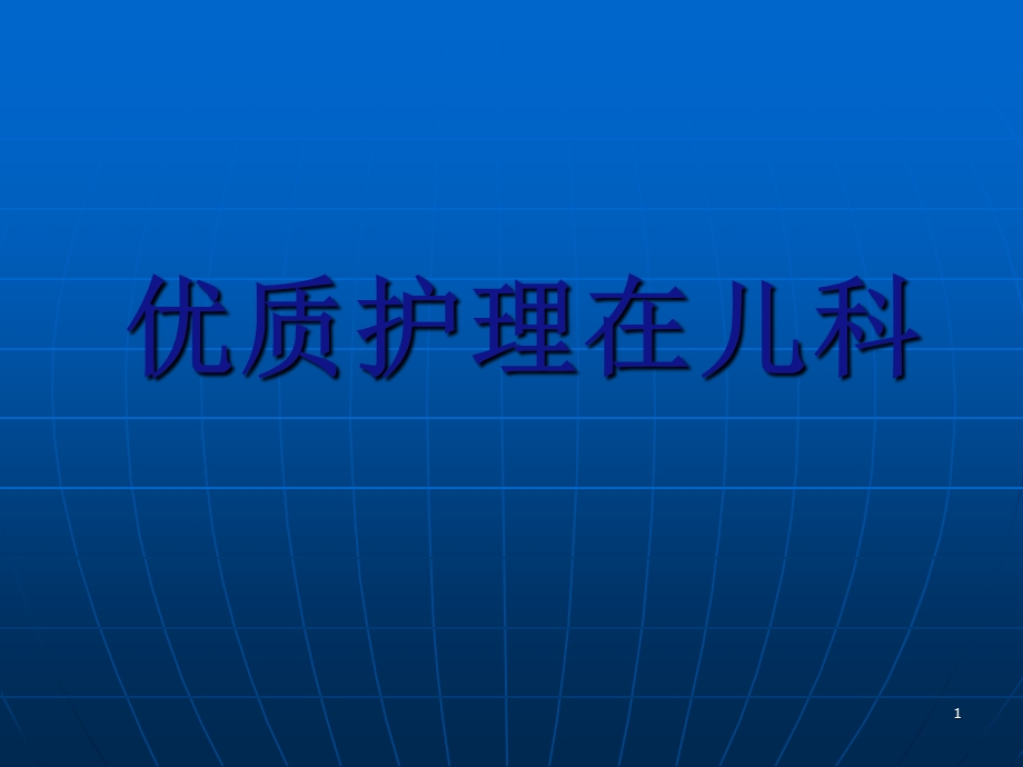 儿科优质护理评比课件.ppt_第1页