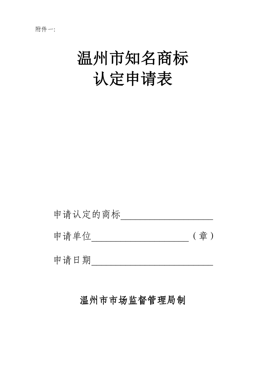 1、温州市知名商标认定申请表附件一： .doc_第1页