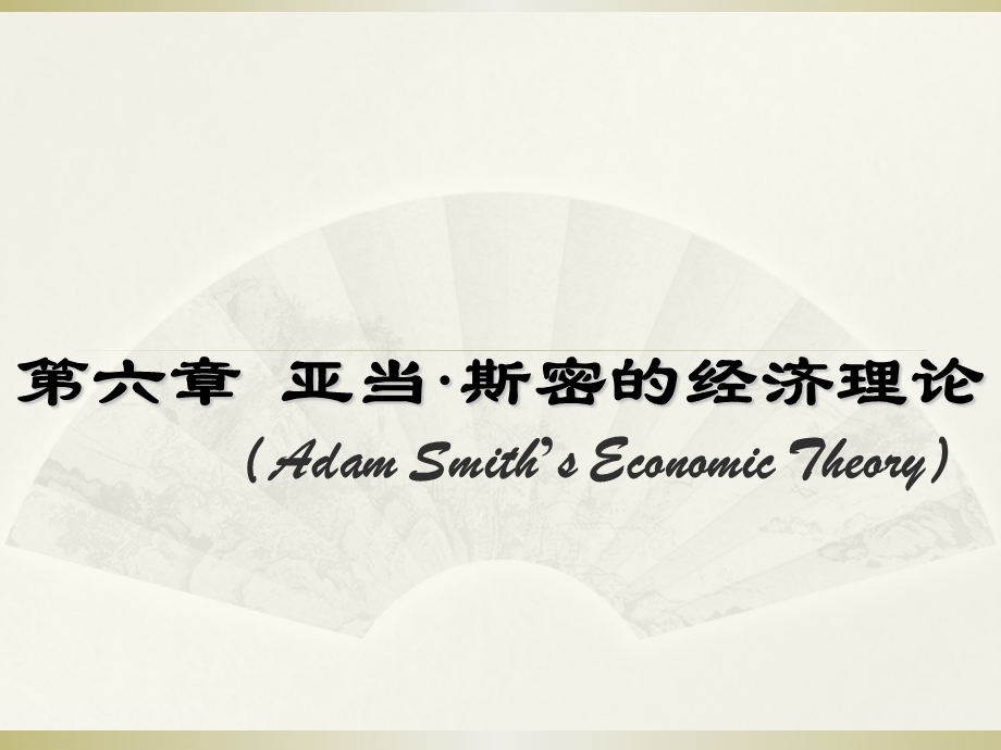 《经济学说史》讲义亚当·斯密的经济理论课件.ppt_第1页