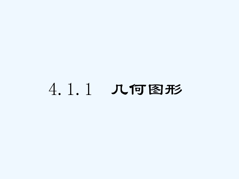 人教版数学七年级上册41《几何图形》课件.ppt_第1页