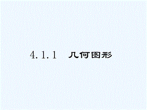 人教版数学七年级上册41《几何图形》课件.ppt