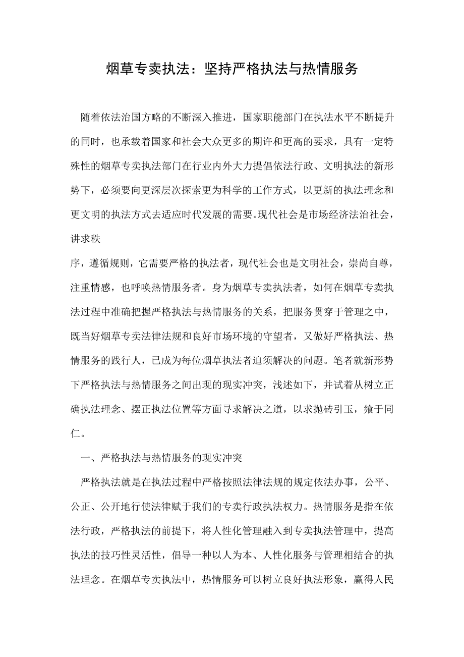 烟草专卖执法：坚持严格执法与热情服务.doc_第1页