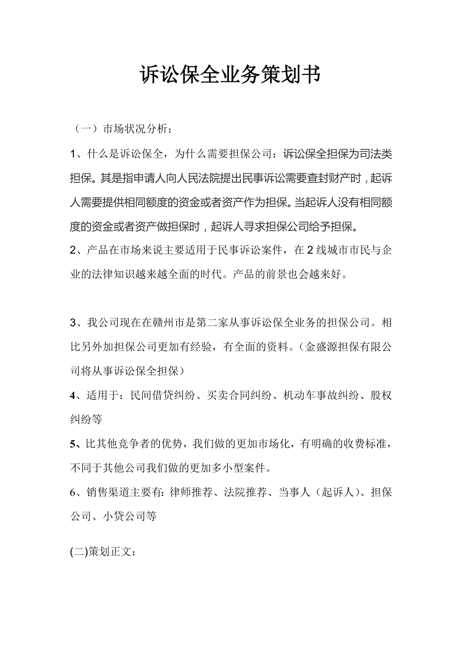 诉讼保全业务策划书.doc_第1页