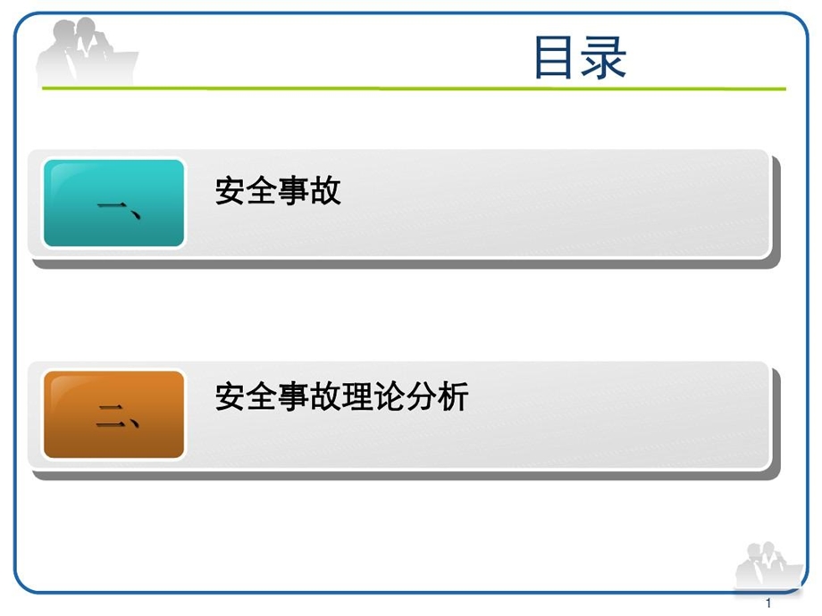 冰山理论海因里希法则安全事故理论分析事故预防的3E原则课件.ppt_第2页