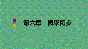 七年级数学下册第六章概率初步本章总结提升ppt课件北师大版.ppt