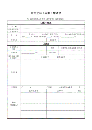 公司登记(备案)申请书.doc