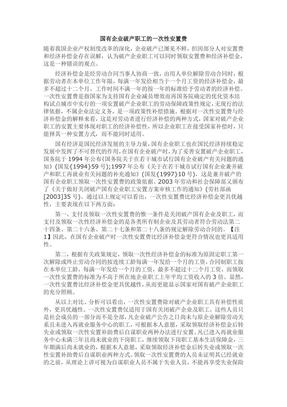 国有企业破产职工的一次性安置费.doc_第1页