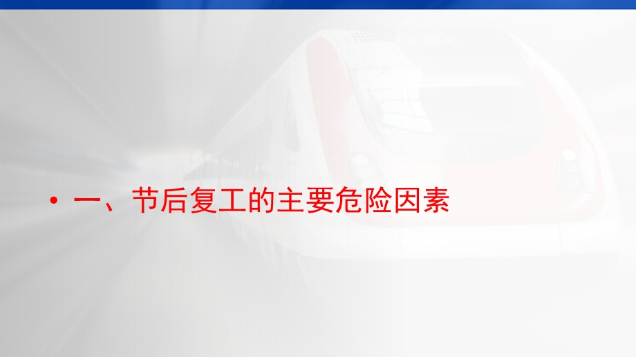 2021年建筑施工节后复工（进场）安全培训宣贯课件.ppt_第1页