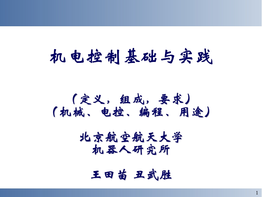 机电控制工程定义课件.ppt_第1页