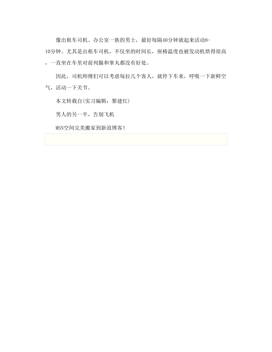 男人久坐性功能保健不可少.doc_第2页