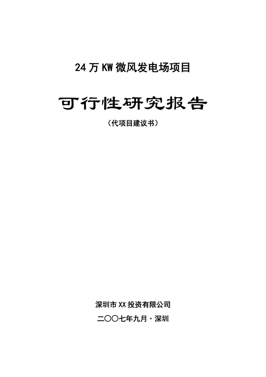 24 万KW微风发电场项目可行性研究报告.doc_第1页