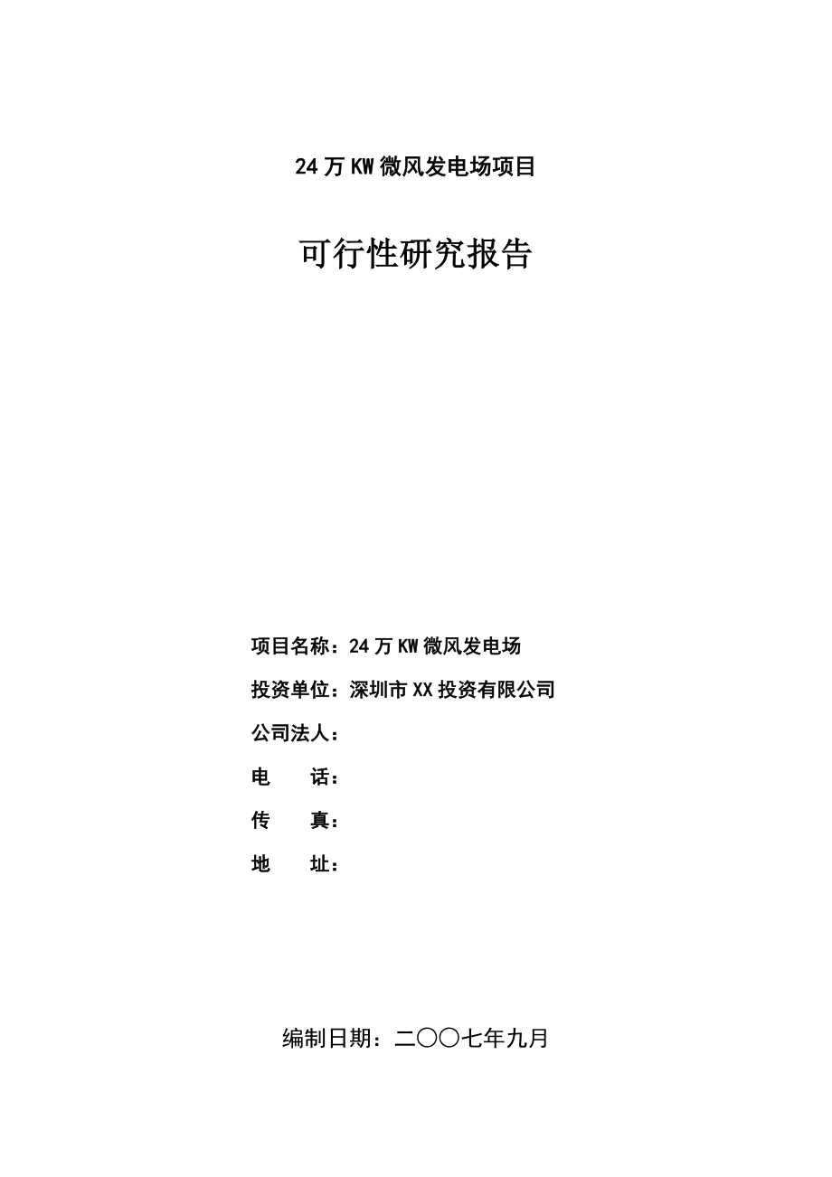 24 万KW微风发电场项目可行性研究报告.doc_第2页