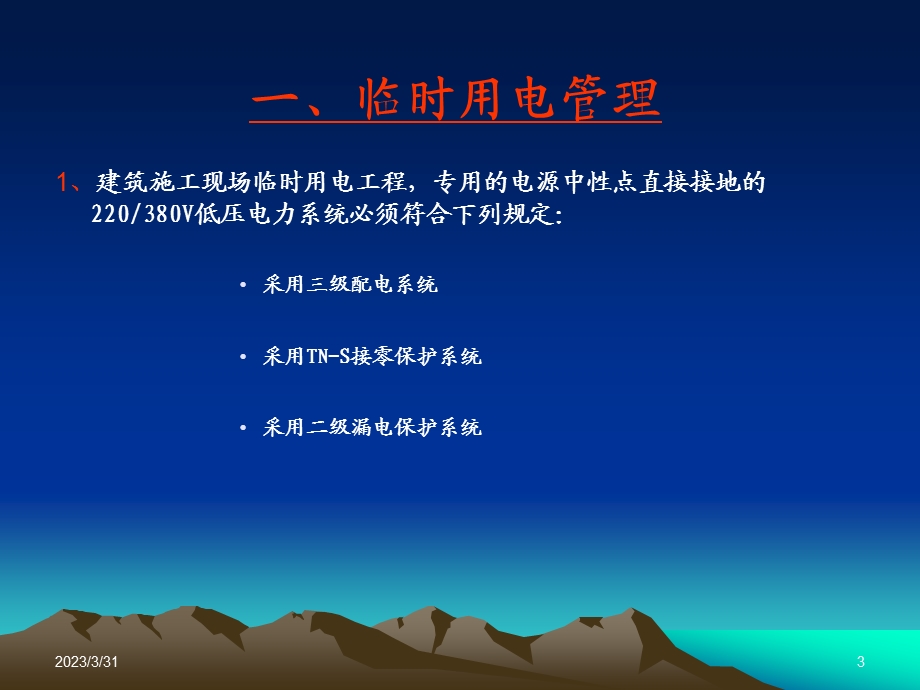 临时用电知识培训课件.ppt_第3页