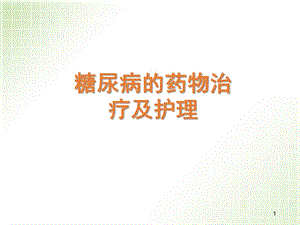 糖尿病的药物治疗及护理课件.ppt