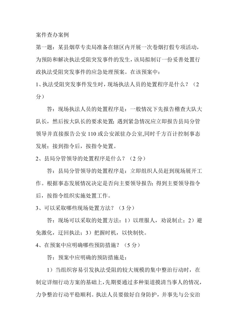 烟草专卖管理员案件查办案例.doc_第1页