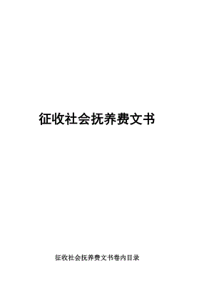 征收社会抚养费文书.doc