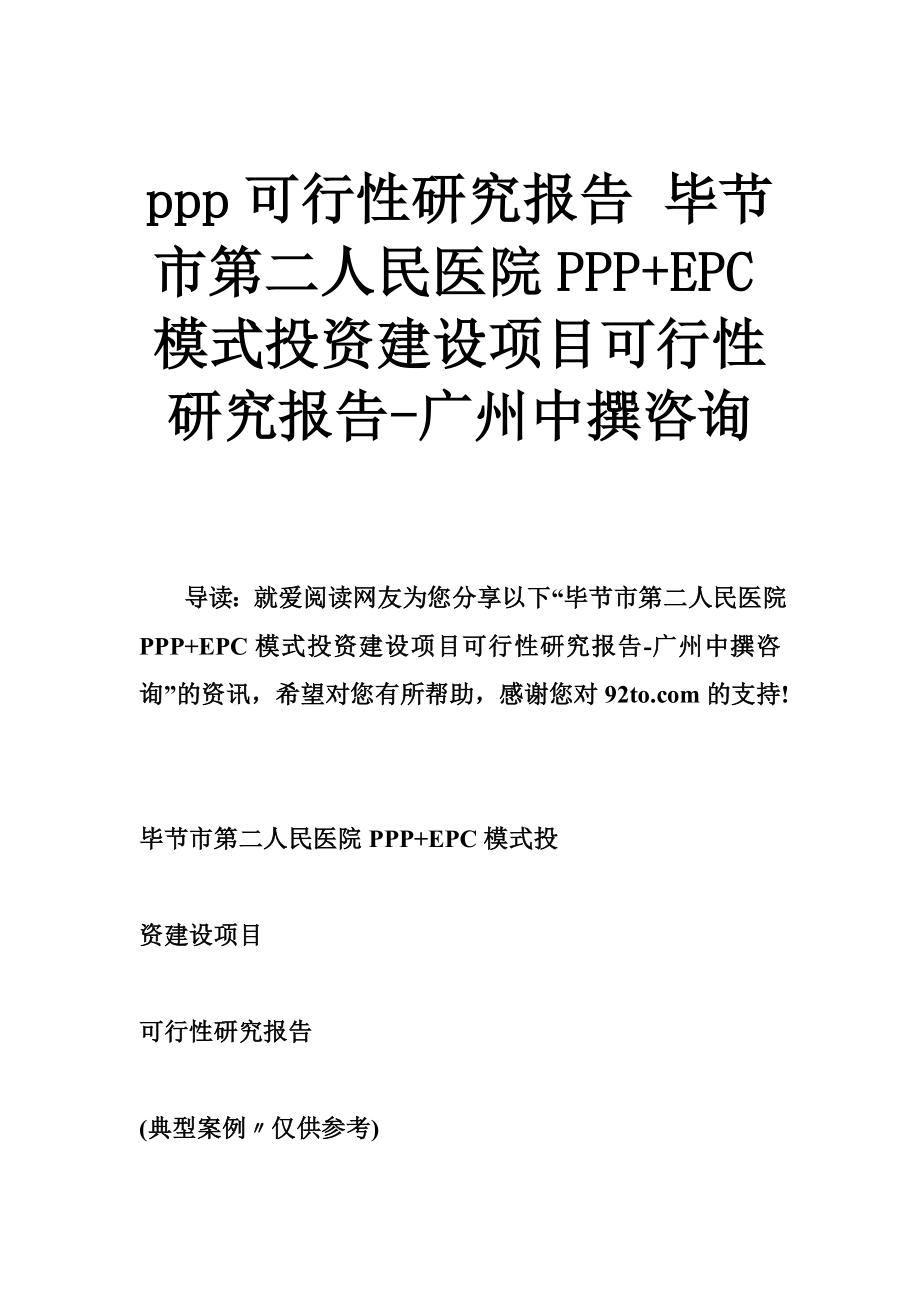 ppp可行性研究报告 毕节市第二人民医院PPP EPC模式投资建设项目可行性研究报告广州中撰咨询.doc_第1页