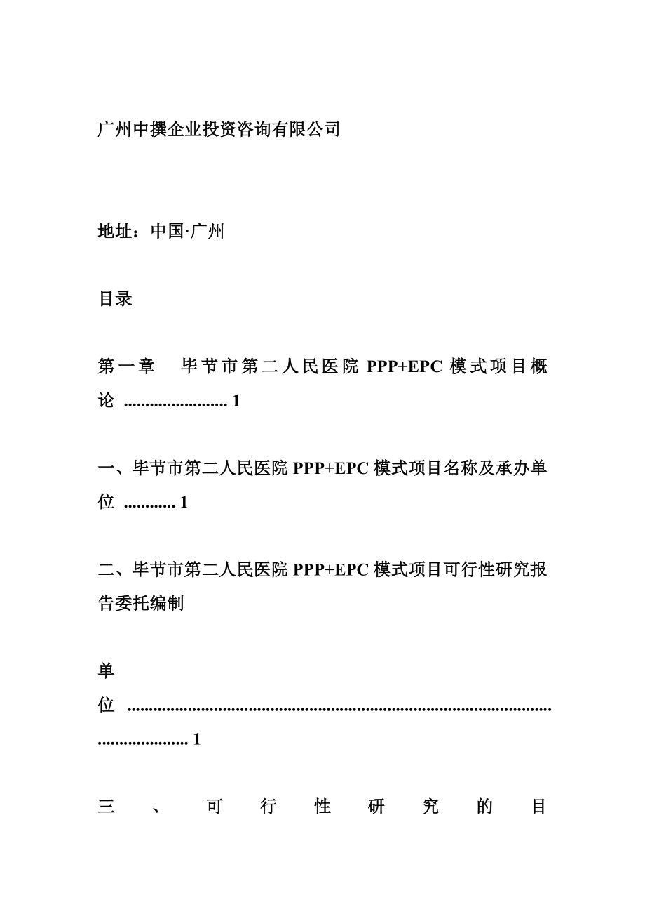 ppp可行性研究报告 毕节市第二人民医院PPP EPC模式投资建设项目可行性研究报告广州中撰咨询.doc_第2页