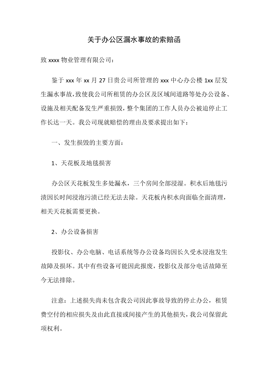 办公区漏水事故物业索赔函专业律师制作.doc_第1页