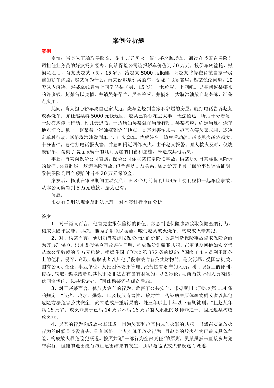 法律知识案例分析题.doc_第1页